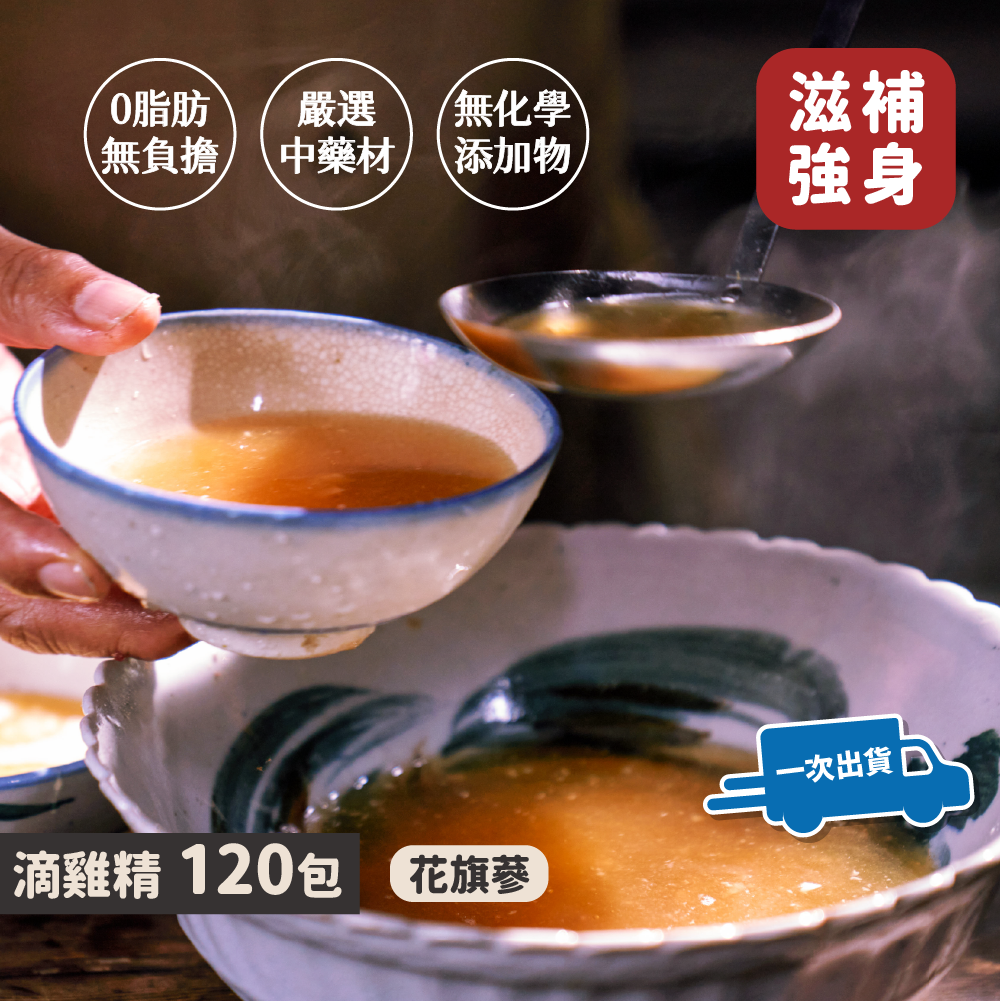 【一次寄出】滴雞精120包｜花旗蔘