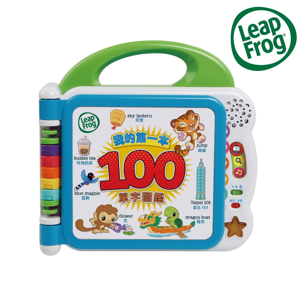 【LeapFrog】我的第一本100單字圖鑑_雙語版(中英文版)