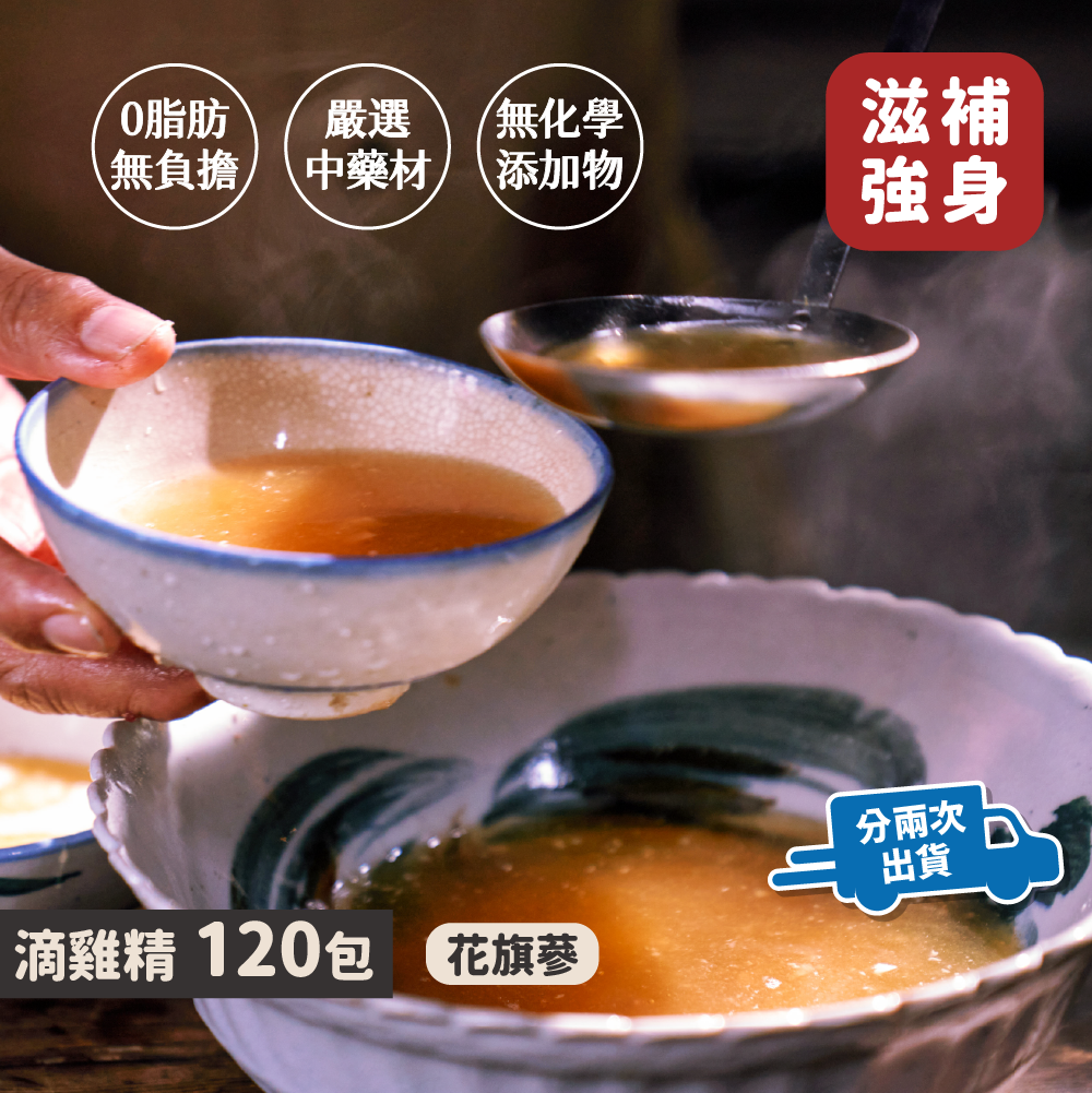 【分兩次寄出】滴雞精120包｜花旗蔘