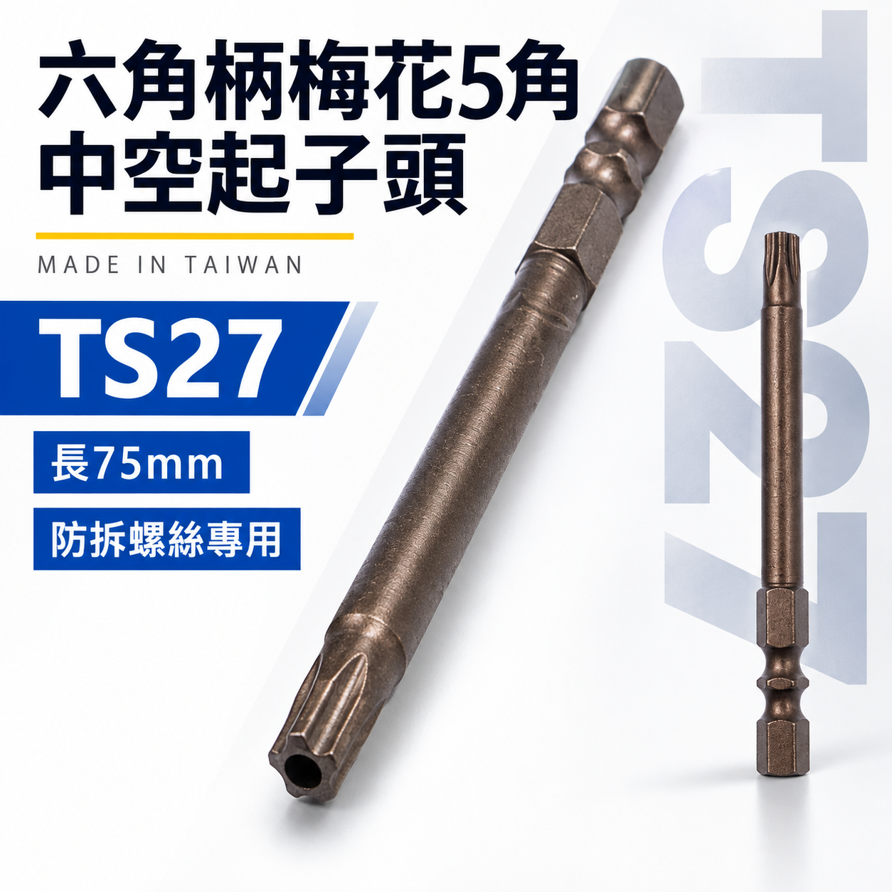 五角星型｜TS27 長75mm 六角柄梅花5角中空起子頭 防拆螺絲專用螺絲起子頭｜Gogoro 小電池 電動機車螺絲拆卸