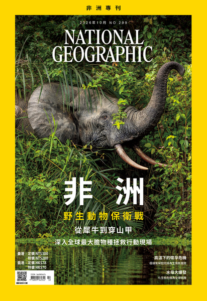 國家地理雜誌_雜誌299期2026年10月號-非洲-野生動物保衛戰-從犀牛到穿山甲