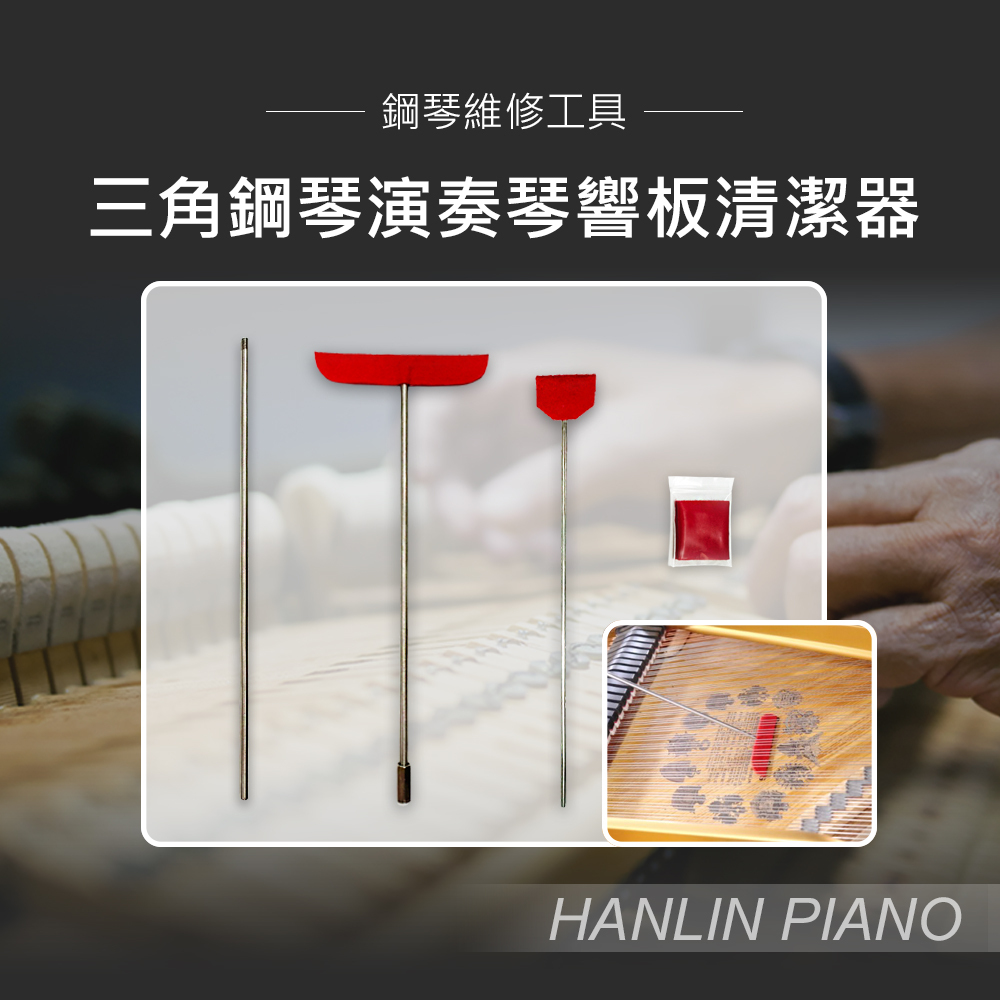 HANLIN-P-Clean123 三角鋼琴演奏琴響板清潔器 清潔刷 灰塵刷   鋼琴維修工具