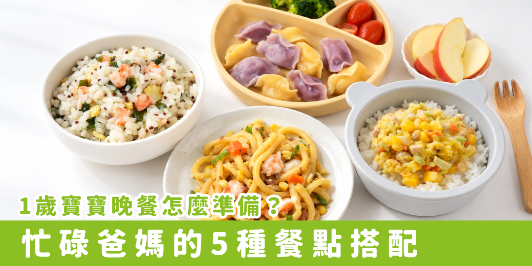 一歲寶寶晚餐搭配,包含燉飯、燉麵、水餃與蔬菜