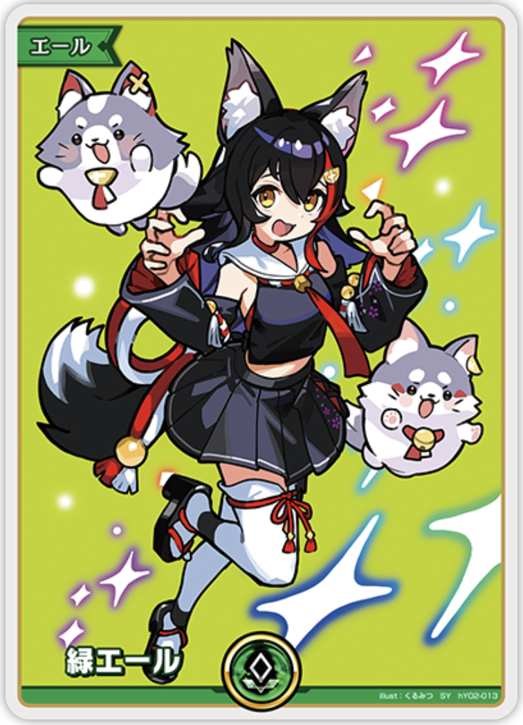【hY02-013 SY】緑エール(大神ミオ)