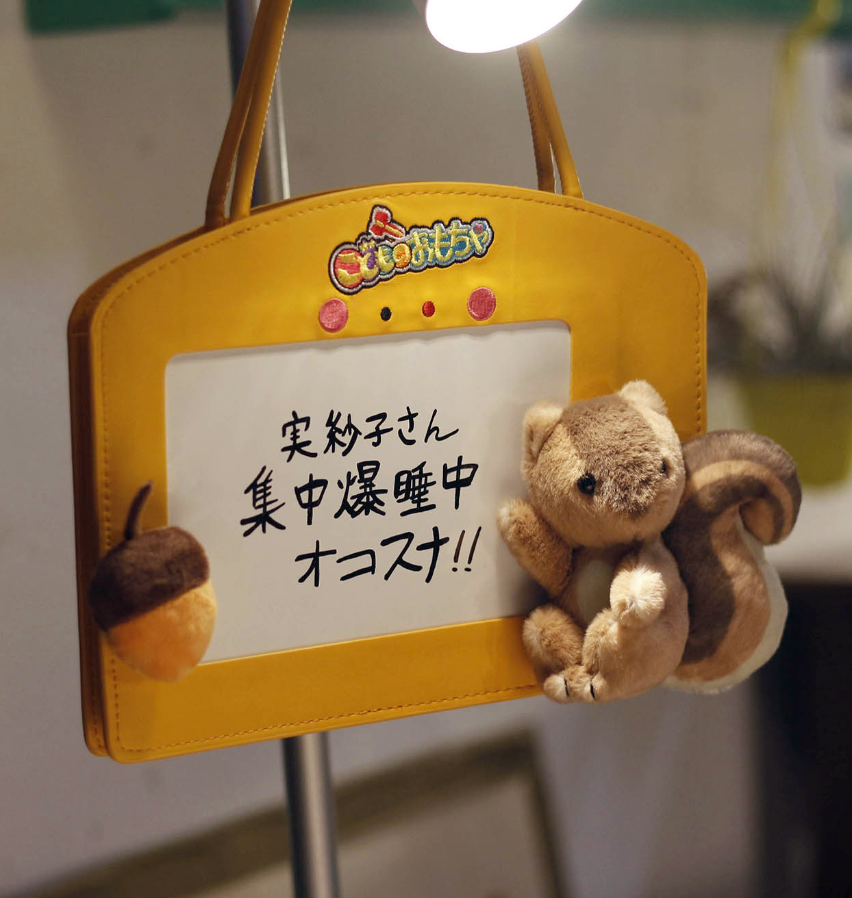 實紗子的留言板