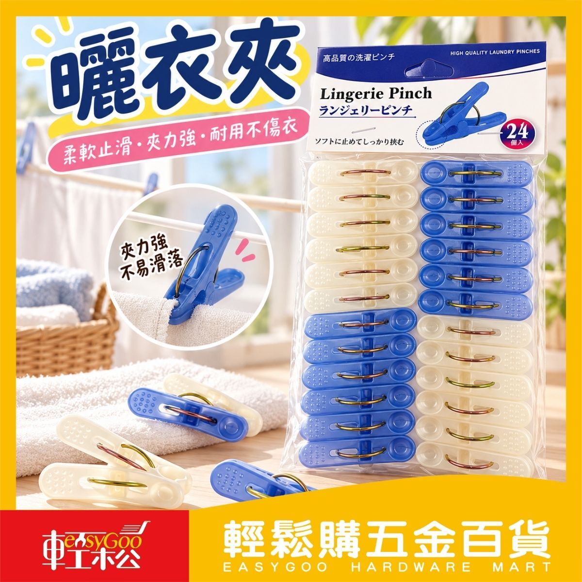 曬衣夾24入｜塑膠曬衣夾 防滑衣夾 晾衣夾 襪夾 毛巾夾 金屬彈力夾【輕鬆購五金百貨】