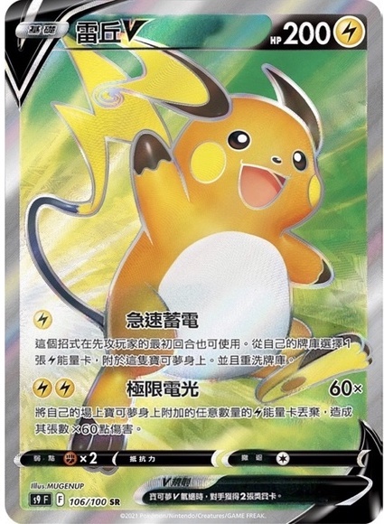 【S9F 106/100 SR】雷丘V