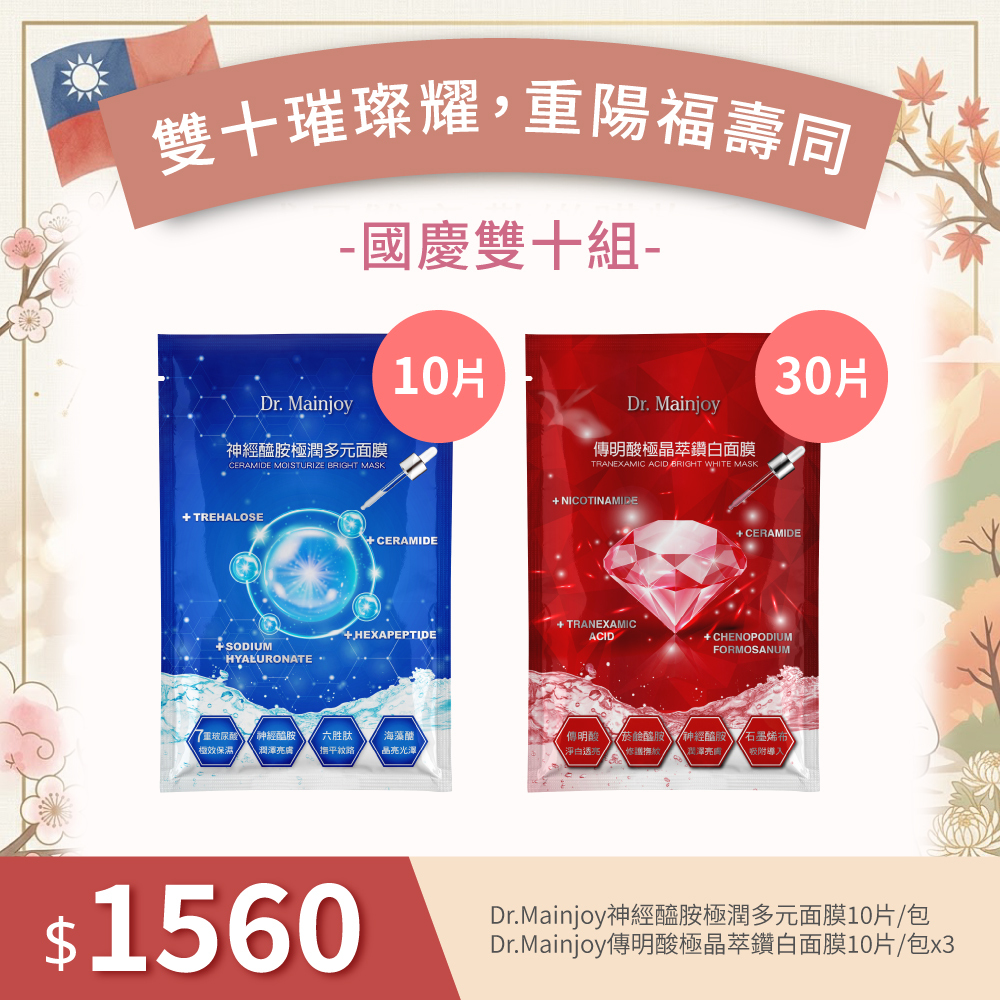 【雙十重陽福壽同】Dr.Mainjoy神經醯胺極潤多元面膜10片/包+Dr.Mainjoy傳明酸極晶萃鑽白面膜10片/包x3
