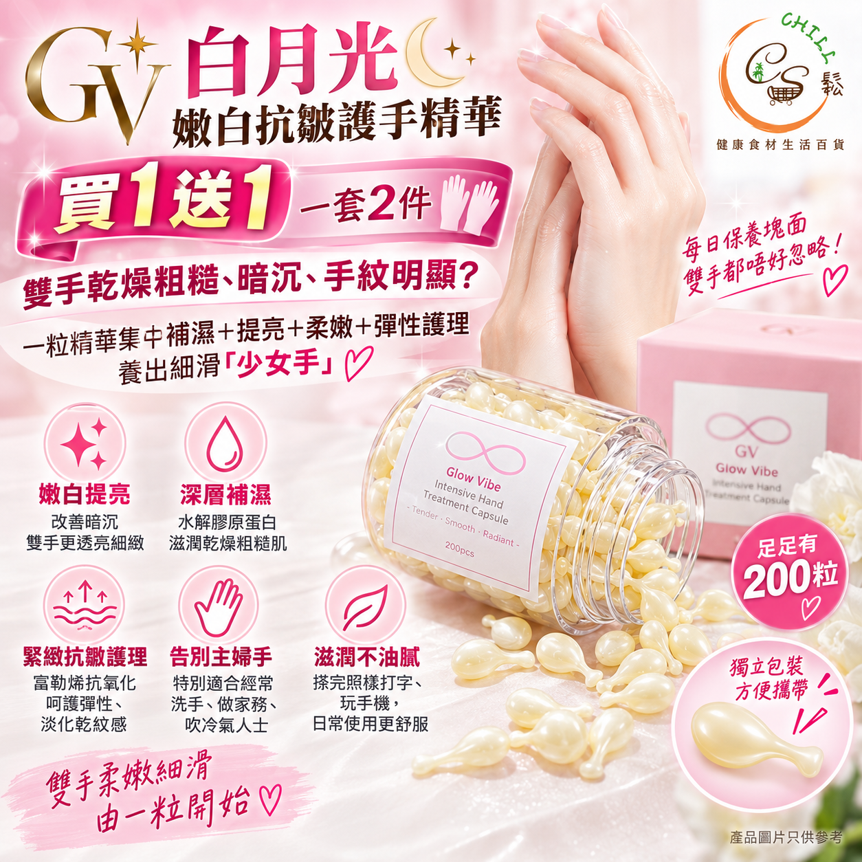 New新品 GV白月光手精華（買1送1）- 預期10月下旬到貨