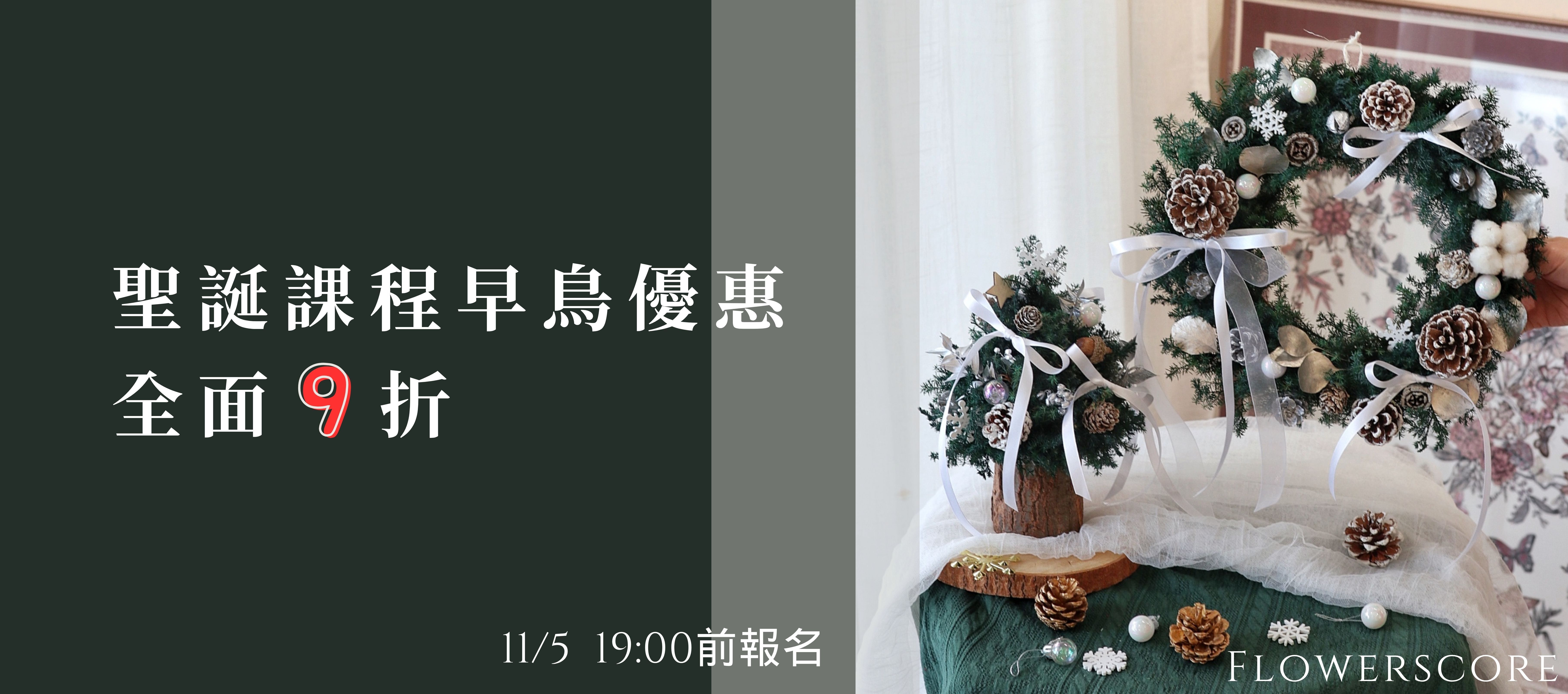 聖誕課程 手作花圈