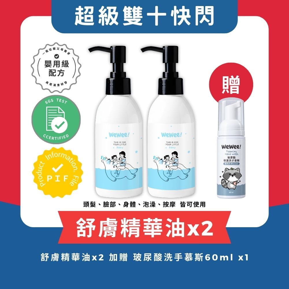 優惠組合｜寶貝舒膚精華油組
