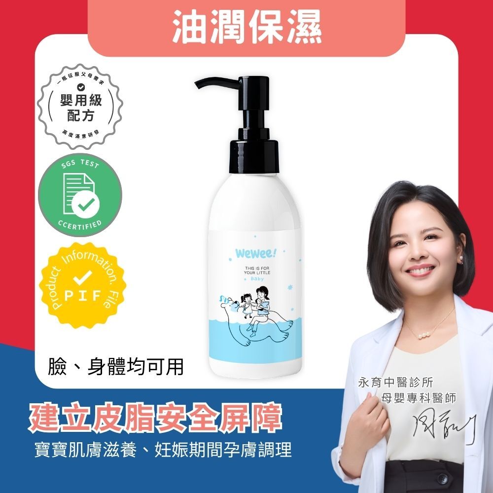 WeWee!寶寶舒膚精華油150ml