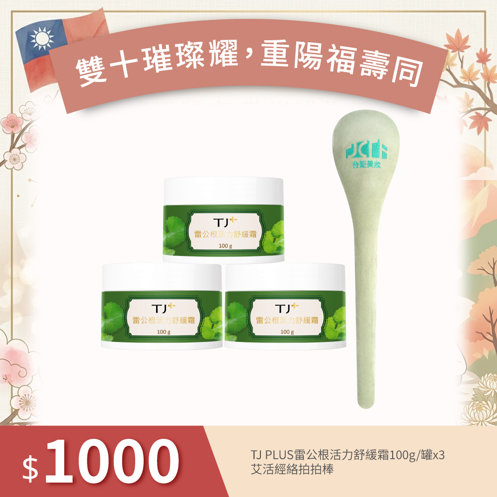 【雙十重陽福壽同】TJPLUS雷公根活力舒緩霜100gx3入+艾活經絡拍拍棒