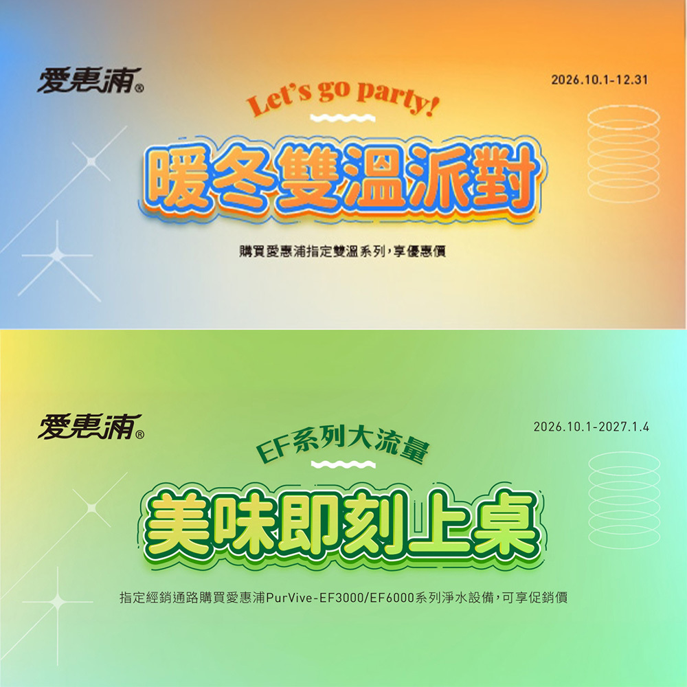 愛惠浦優惠活動