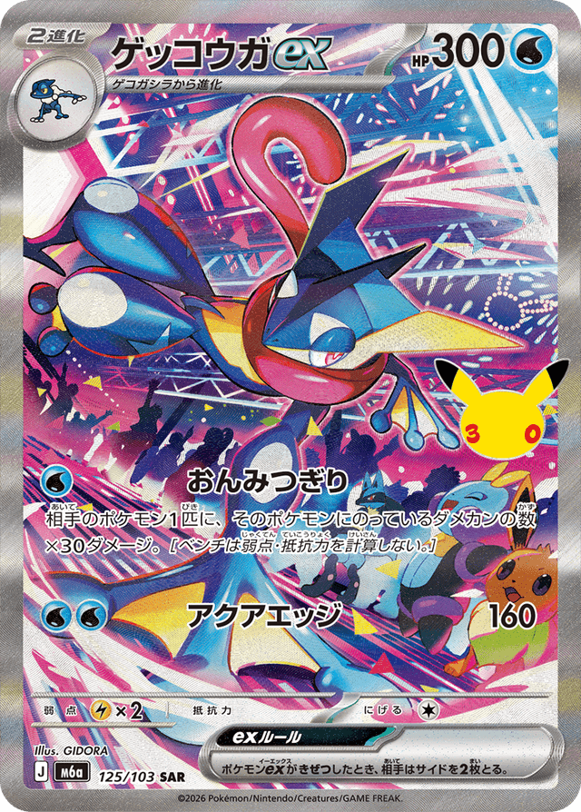 【M6a 125／103 SAR】ゲッコウガex