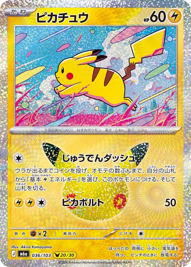 【M6a 036／103 -】ピカチュウ 20/30