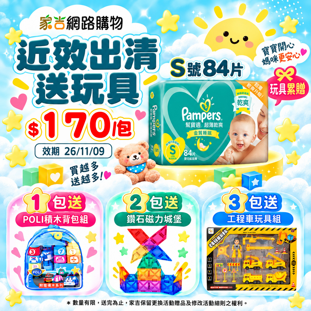 【售出不退換】「玩具累贈」幫寶適超薄乾爽 黏貼紙尿褲S 84片(效期26.11)【即期出清】