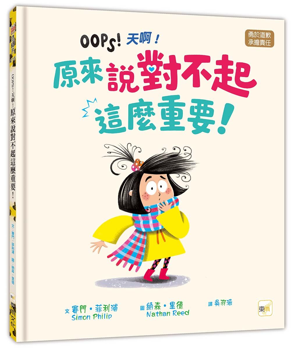 原來說對不起這麼重要！ (OOPS！天啊！）（勇於道歉／承擔責任）