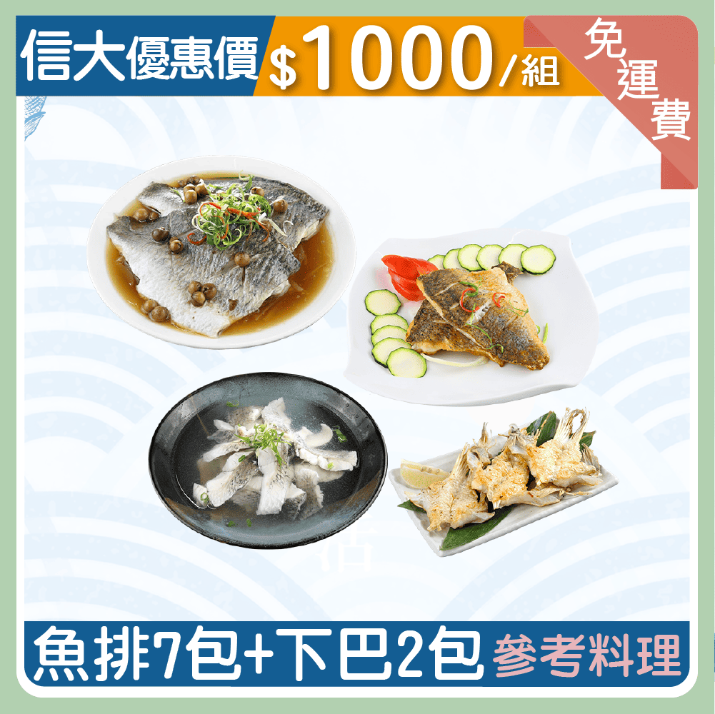 ❄️【信大】海養金目鱸魚系列組(鱸魚排7包+鱸魚下巴2包)