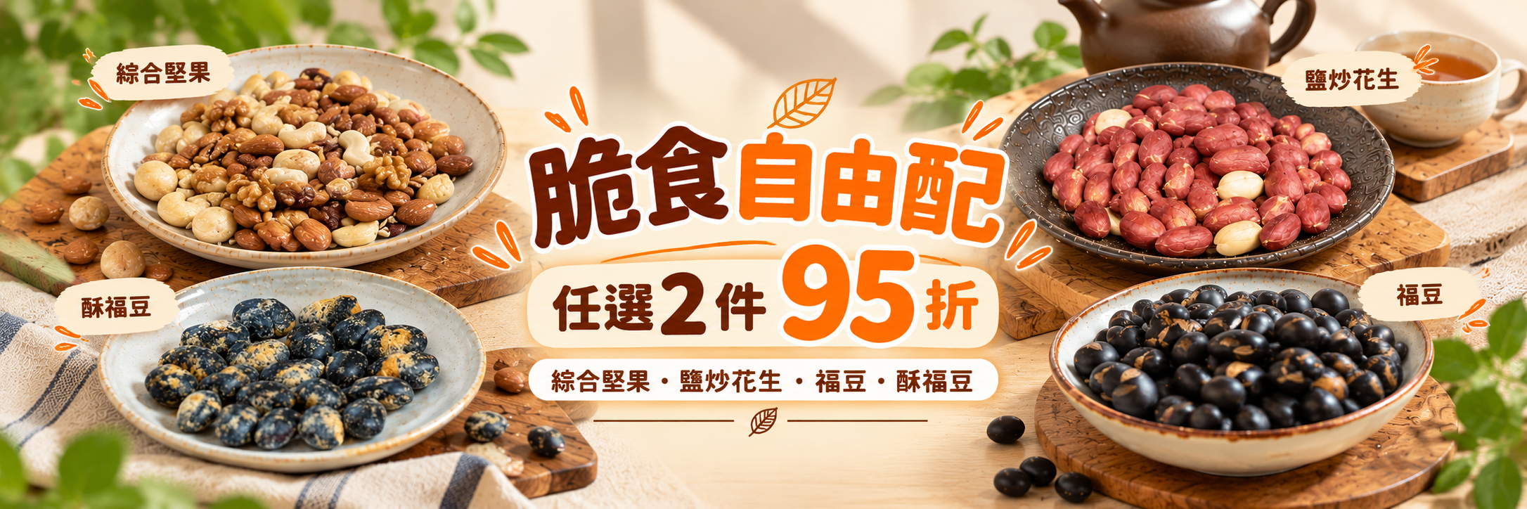 綜合堅果・鹽炒紅皮花生・台灣九號福豆 任選2件95折