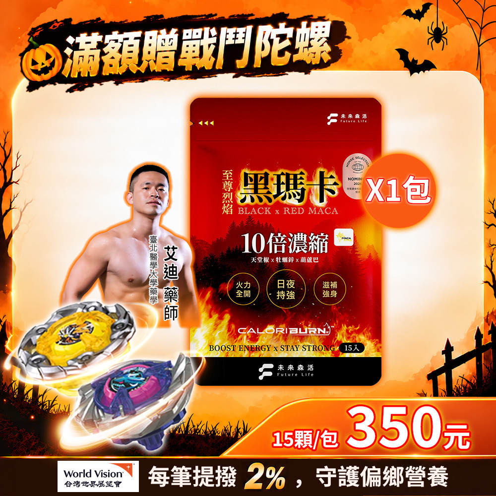 至尊烈焰黑瑪卡 (15粒/包)