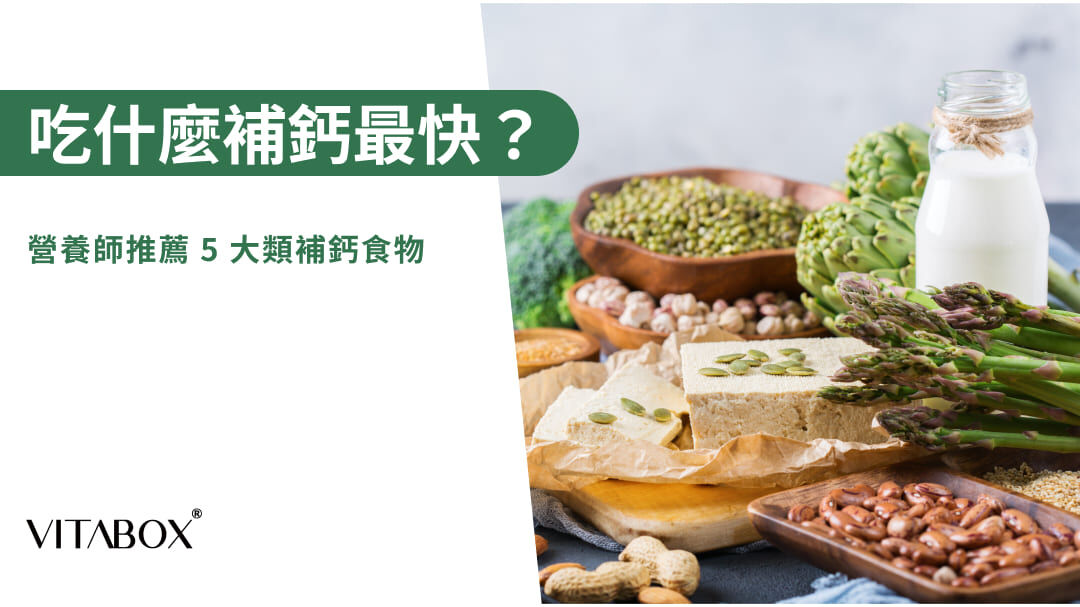 吃什麼補鈣最快？除了牛奶你還有更多選擇
