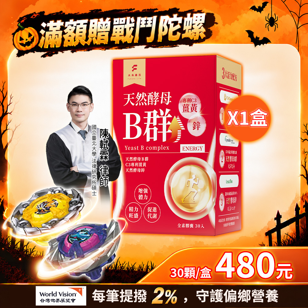 超級精力酵母薑黃B群  (30粒/盒)