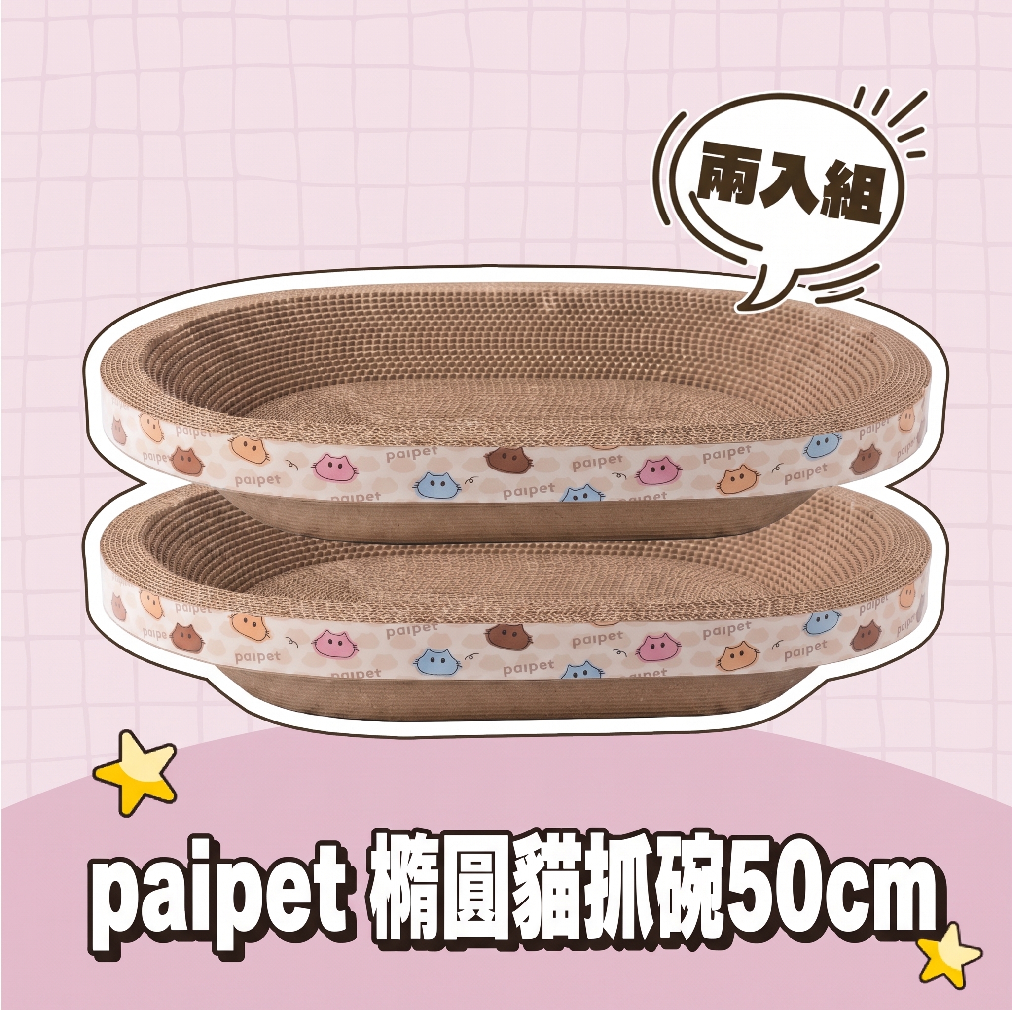【批發專區】paipet｜橢圓貓抓碗50cm (兩入組)