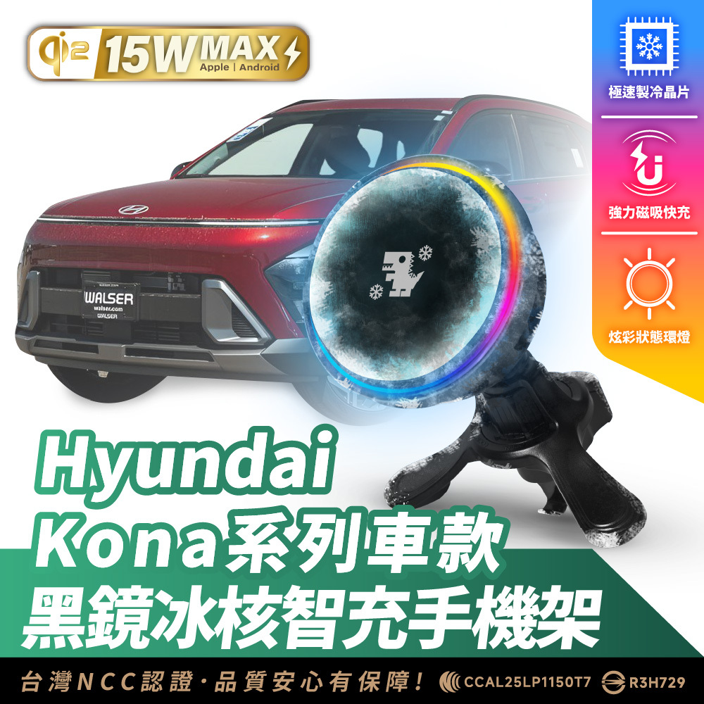 Hyundai KONA 系列｜XILLA黑鏡冰核智充手機架