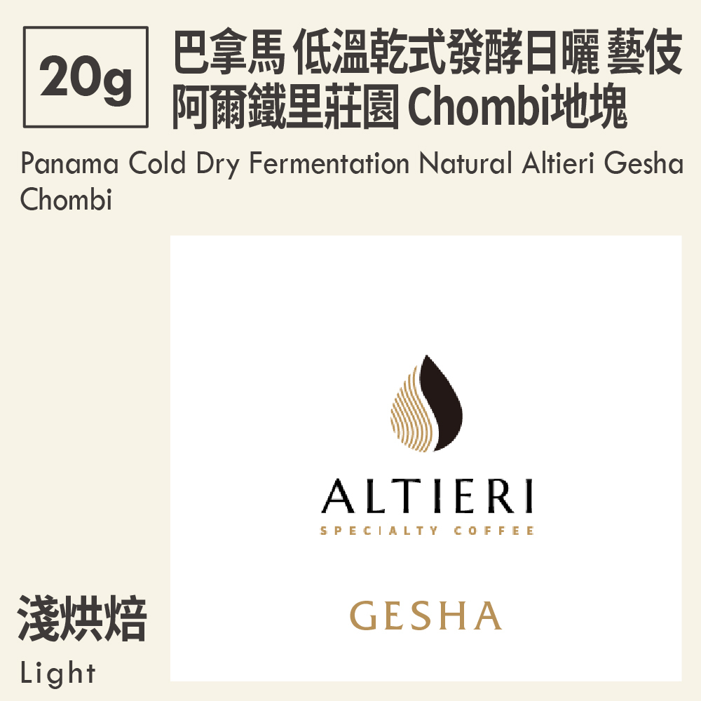 巴拿馬 低溫乾式發酵日曬 阿爾鐵里莊園 藝伎 Chombi地塊  20g