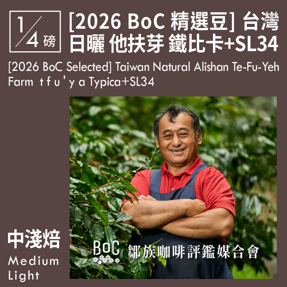[2026 BoC 精選豆] 台灣 日曬 阿里山山脈 特富野 他扶芽有機農園 鐵比卡+SL34　0.25磅