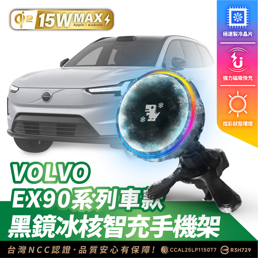 VOLVO EX90 系列｜XILLA黑鏡冰核智充手機架