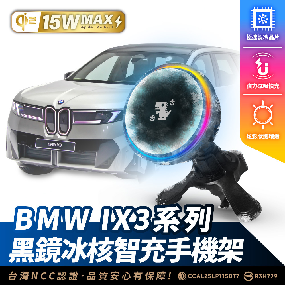 BMW IX3系列｜XILLA黑鏡冰核智充手機架