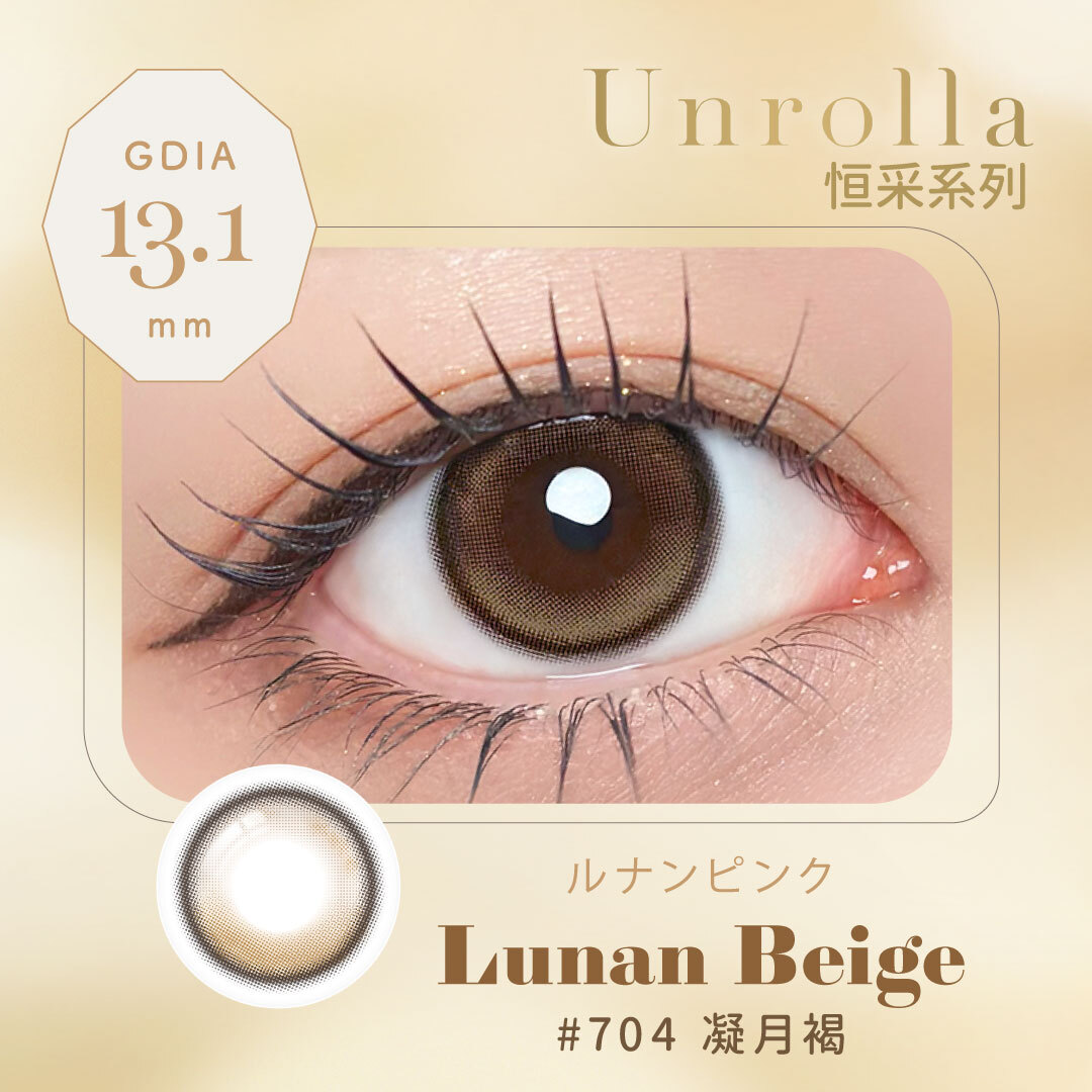 ♕【refrear】[FIXED] 矽水膠彩色日拋 #704 Lunan Beige 凝月褐 10片裝/盒