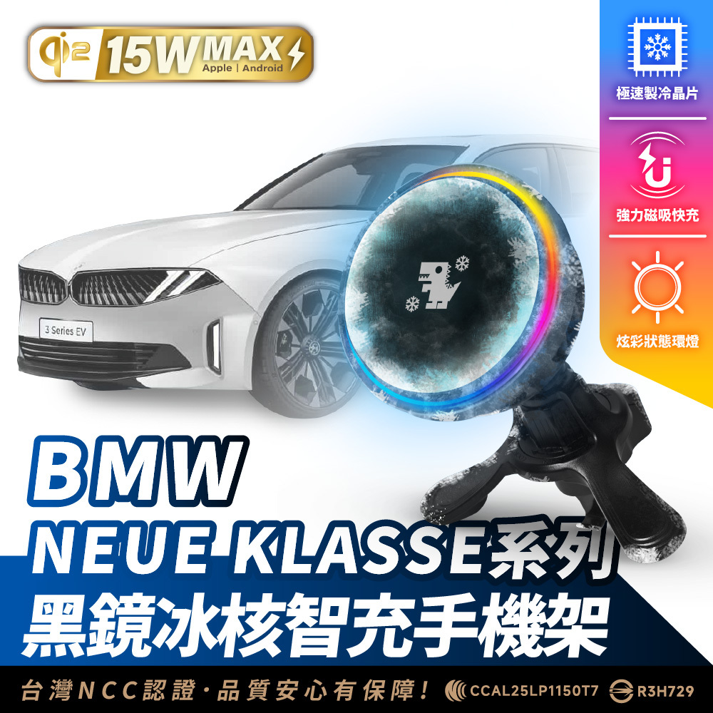 BMW NEUE KLASSE 系列｜XILLA黑鏡冰核智充手機架
