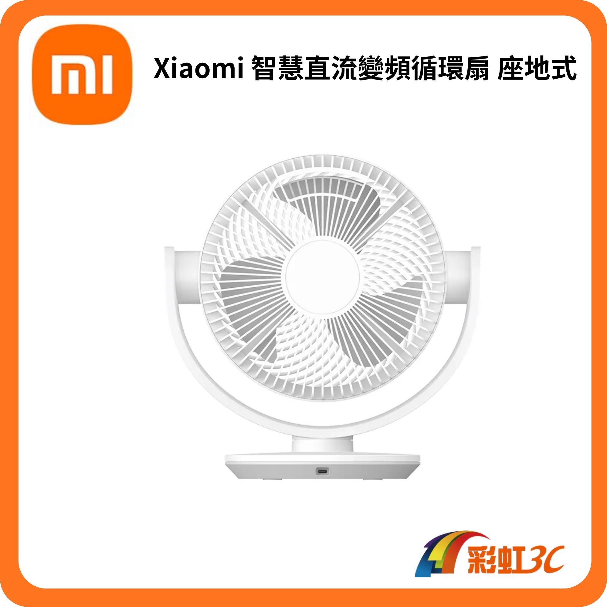 Xiaomi 智慧直流變頻循環扇 座地式/ DC /電風扇 /強力氣流 /台地兩用 /靜音好眠循環扇