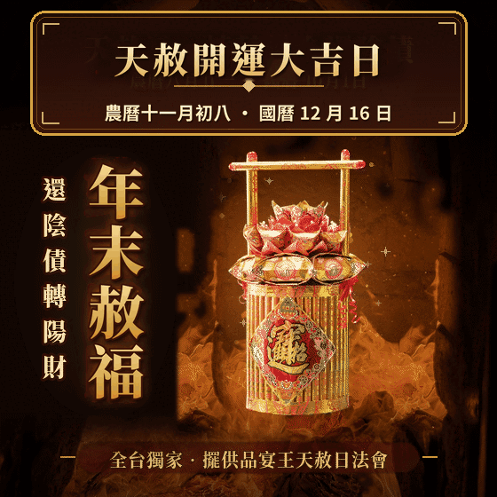 《還壽生債-化陰財轉陽財-年末赦福天赦日》大燒元寶一桶金、天赦日還陰債效果更佳！植福、消災、解厄（報名一份可填寫1位）消災解厄│ 平安庇佑｜植大福澤 │手工摺 │ 加燒龍船更加靈驗 │ 加持過爐（名額有限，額滿為止）代燒