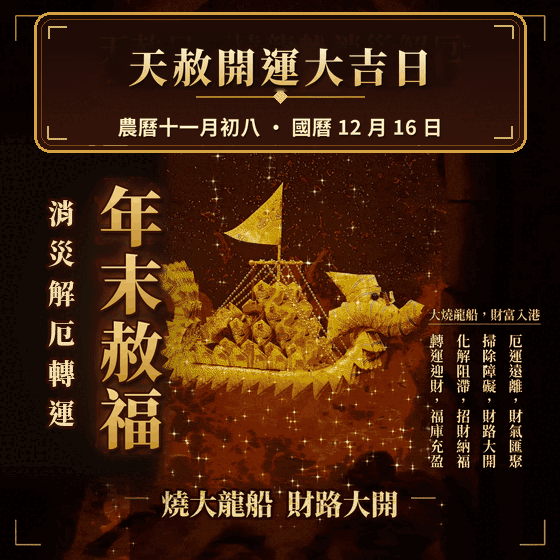 《燒化龍船-大艘-天赦日-年末赦福》大船入港順風順水、植福、消災、解厄（報名一份可填寫1位）天赦日、消災解厄│ 平安庇佑｜植大福澤 │手工摺 │ 燒一對更加靈驗 │ 加持過爐（名額有限，額滿為止）代燒