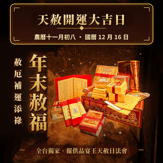 《年末赦福天赦日-燒化一整盒特製天赦日金紙》植福、消災、解厄（報名一份可填寫1位）消災解厄│平安庇佑│植大福澤 │ 燒一對更加靈驗 │ 加持過爐（名額有限，額滿為止）代燒