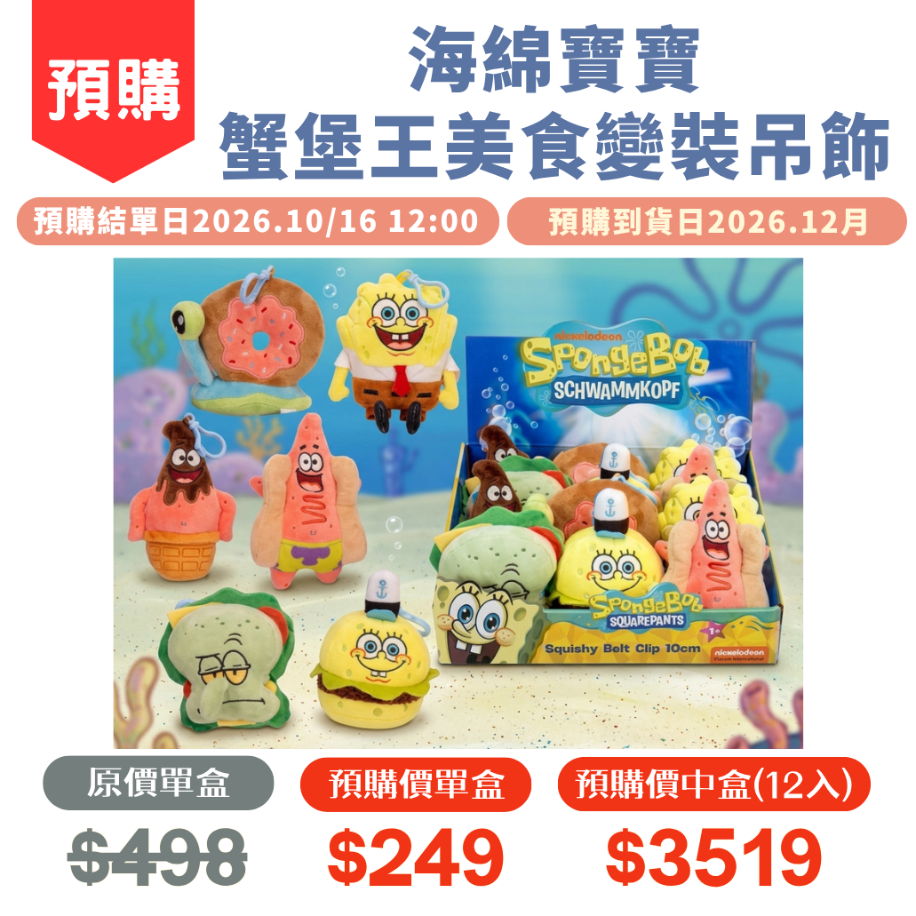 海綿寶寶-蟹堡王美食變裝吊飾"