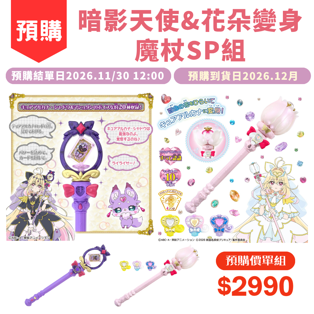 名偵探光之美少女_暗影天使_花朵變身魔仗SP組