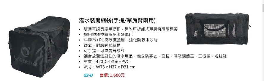水呼吸 Breathe 潛水裝備網袋（手提/單肩背兩用)