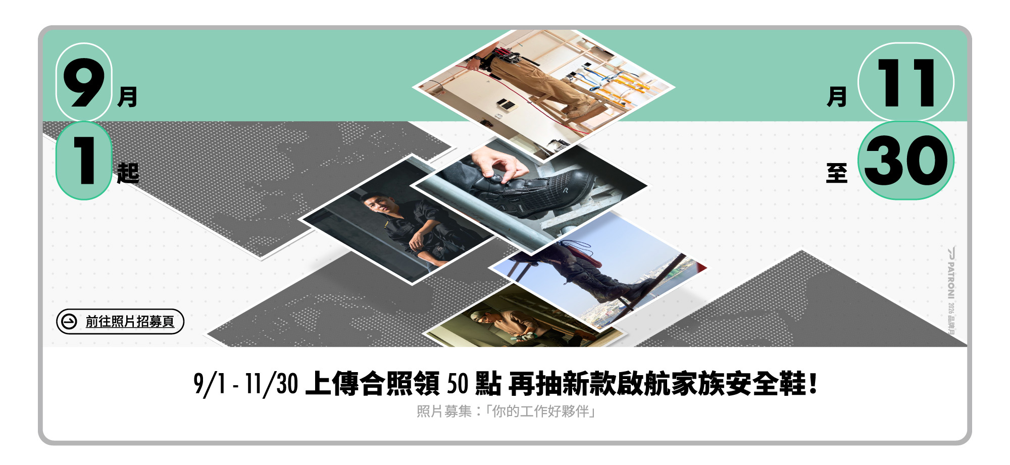PATRONI 品牌月照片募集