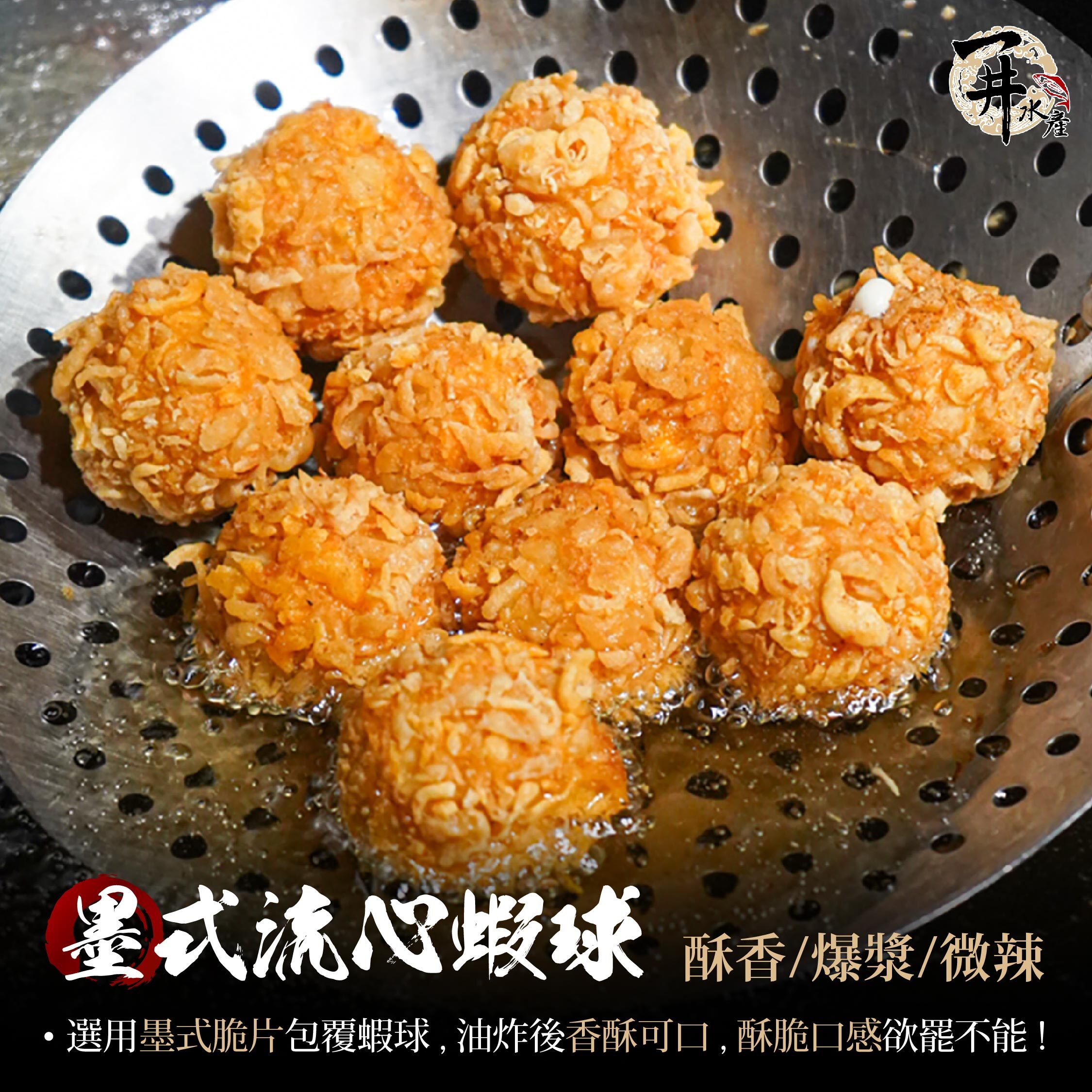 墨式流心蝦球｜爆漿起司蝦球