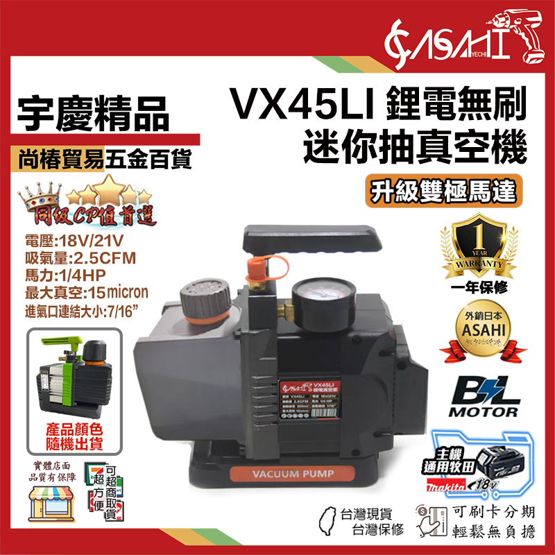附發票｜VX45LI｜ 21V無刷鋰電迷你抽真空機 升級雙極馬達 無刷高真空 鋰電真空幫浦