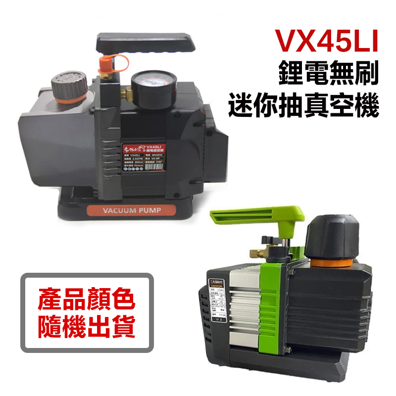 附發票｜VX45LI｜ 21V無刷鋰電迷你抽真空機 升級雙極馬達 無刷高真空 鋰電真空幫浦