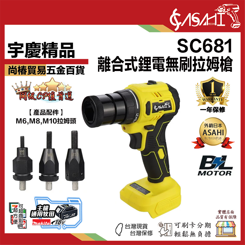 宇慶ASAHI 附發票｜SC681｜離合式鋰電無刷拉姆槍 自動鉚接螺母工具 電動拉帽槍 M6M8M10