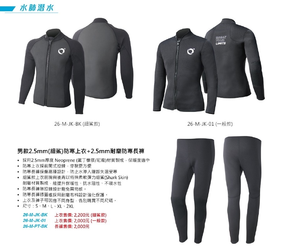 水呼吸 2.5mm 細鯊/一般款 防寒上衣 耐磨防寒長褲