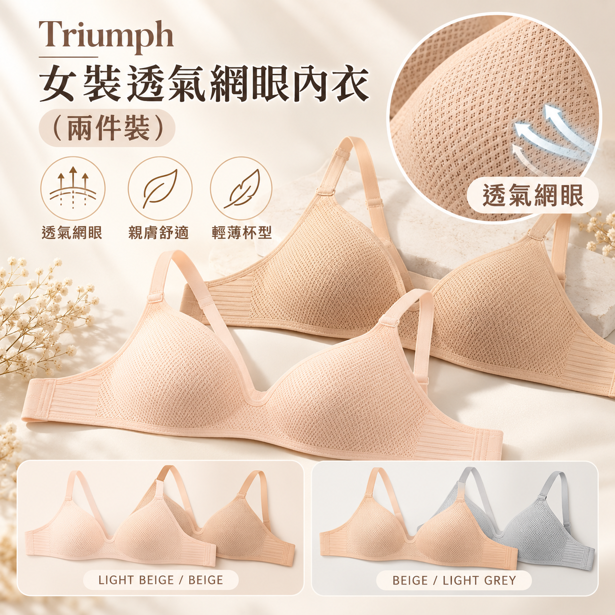 【預購】ZKR093011 Triumph 女裝透氣網眼內衣（兩件裝）