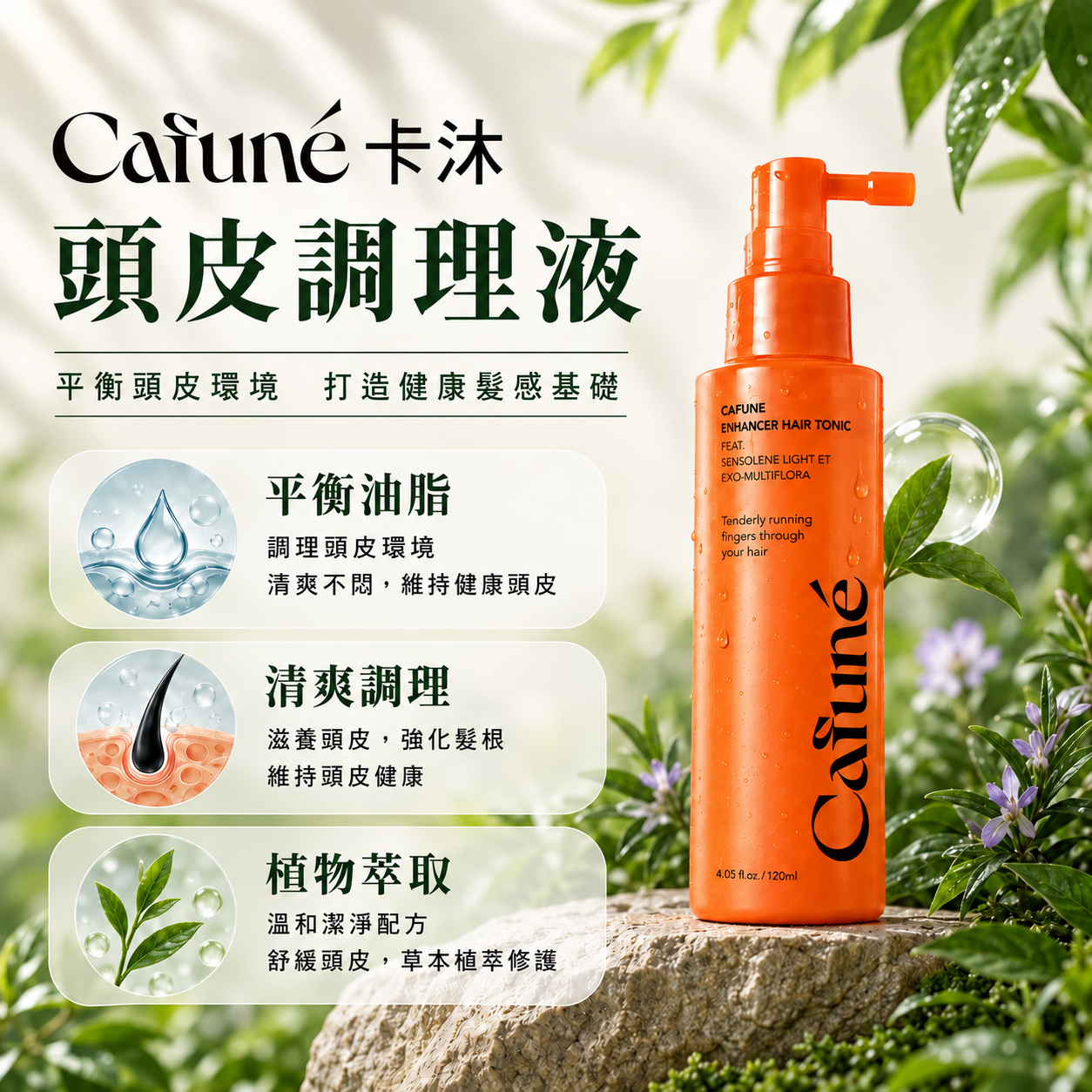 Cafuné 卡沐淨衡頭皮調理液